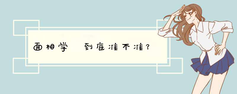 面相学 到底准不准？,第1张
